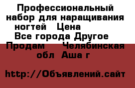 Профессиональный набор для наращивания ногтей › Цена ­ 3 000 - Все города Другое » Продам   . Челябинская обл.,Аша г.